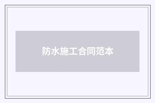 防水施工合同范本