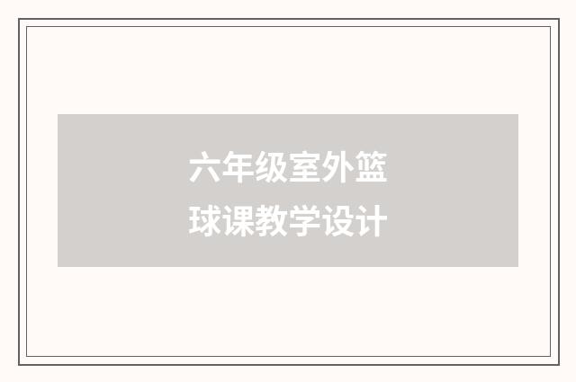 六年级室外篮球课教学设计