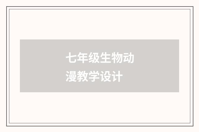 七年级生物动漫教学设计