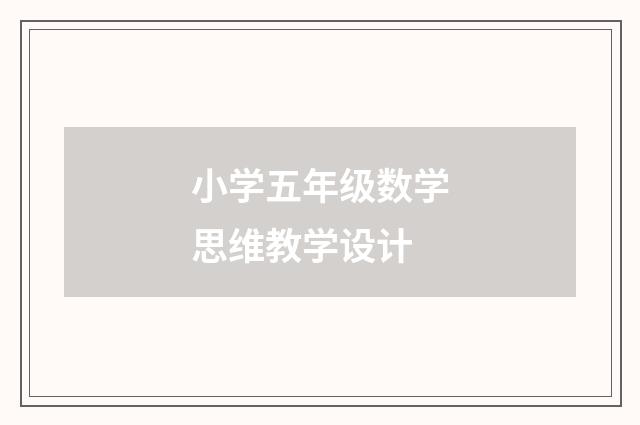 小学五年级数学思维教学设计