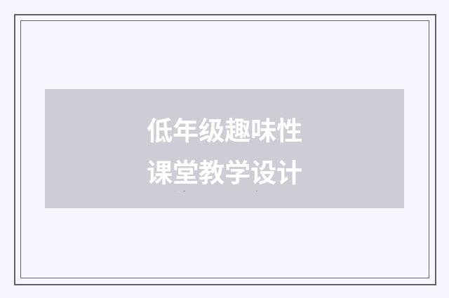 低年级趣味性课堂教学设计