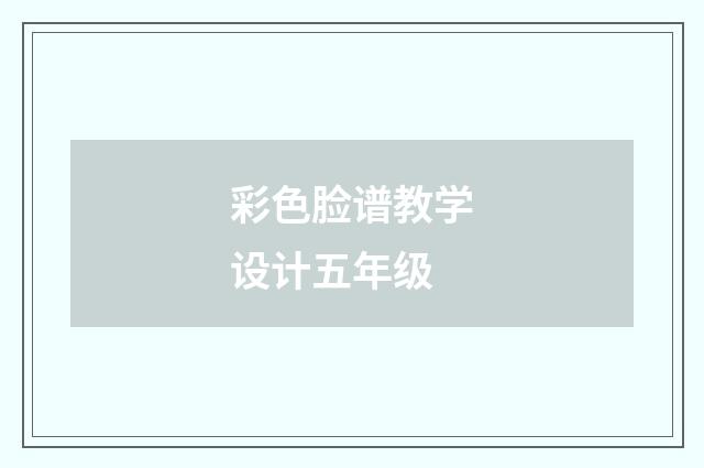 彩色脸谱教学设计五年级