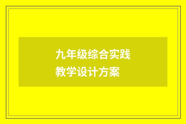 九年级综合实践教学设计方案