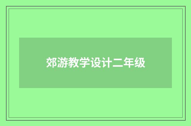 郊游教学设计二年级