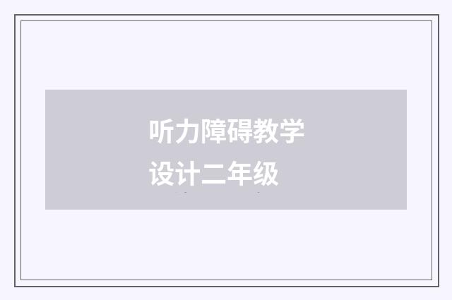听力障碍教学设计二年级