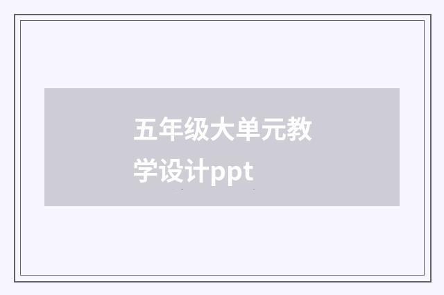 五年级大单元教学设计ppt