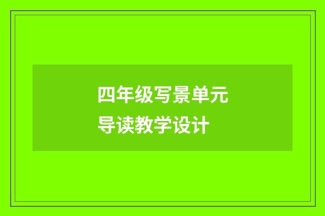四年级写景单元导读教学设计