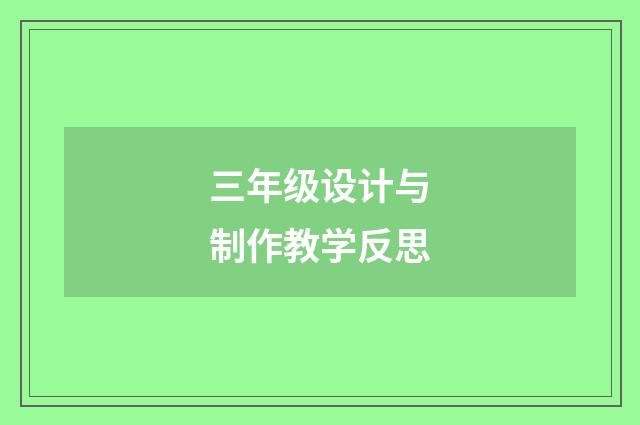 三年级设计与制作教学反思