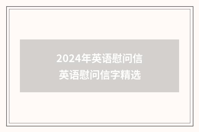 2024年英语慰问信 英语慰问信字精选