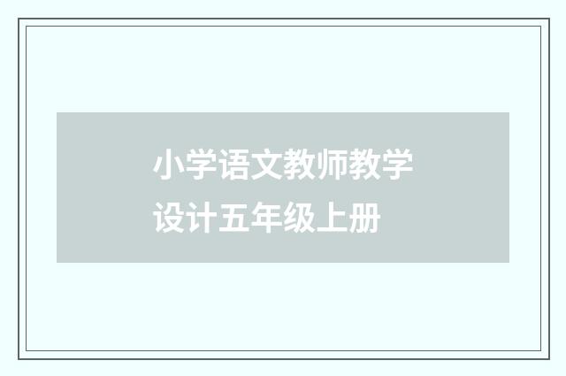 小学语文教师教学设计五年级上册