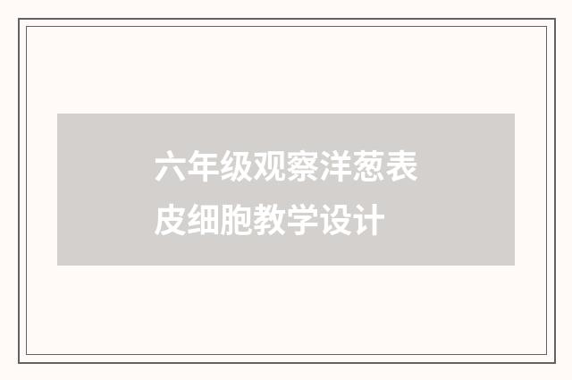 六年级观察洋葱表皮细胞教学设计