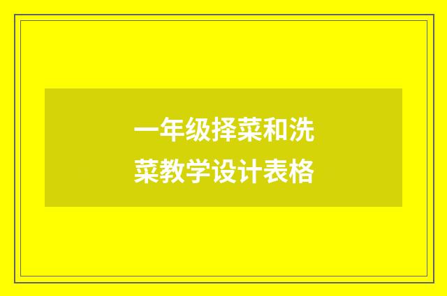 一年级择菜和洗菜教学设计表格