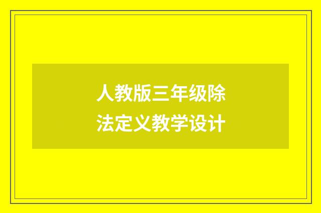 人教版三年级除法定义教学设计