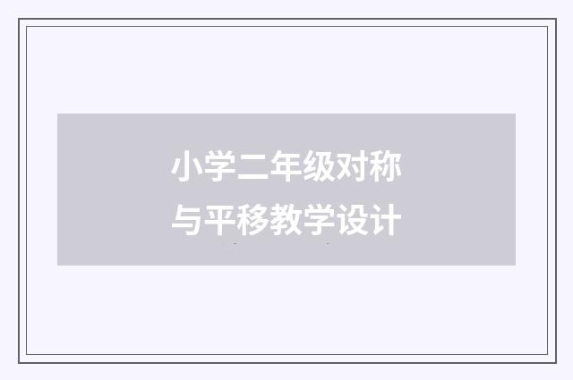 小学二年级对称与平移教学设计