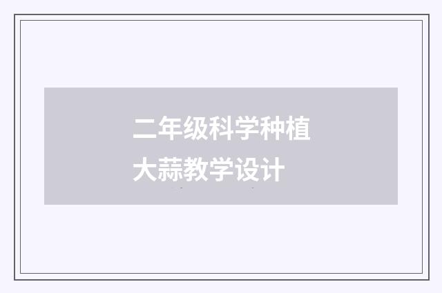 二年级科学种植大蒜教学设计