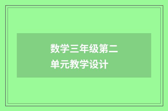 数学三年级第二单元教学设计