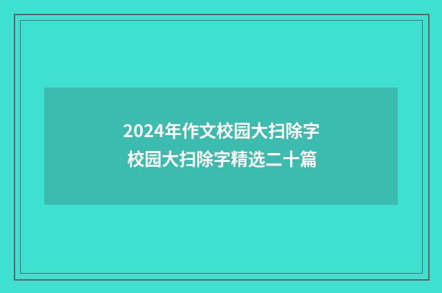 2024年作文校园大扫除字 校园大扫除字精选二十篇