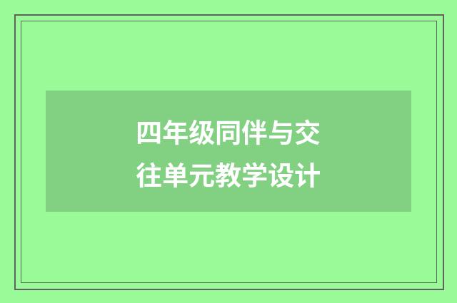 四年级同伴与交往单元教学设计