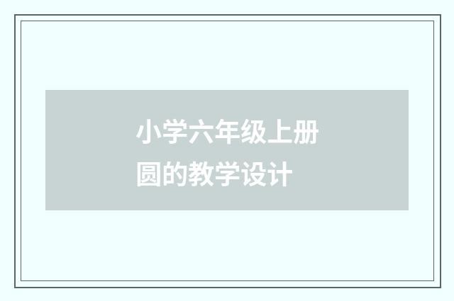 小学六年级上册圆的教学设计