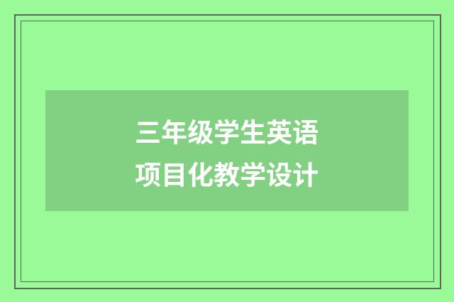 三年级学生英语项目化教学设计