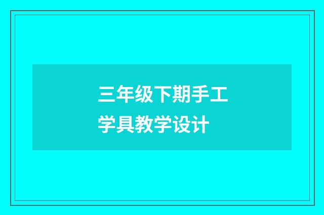 三年级下期手工学具教学设计