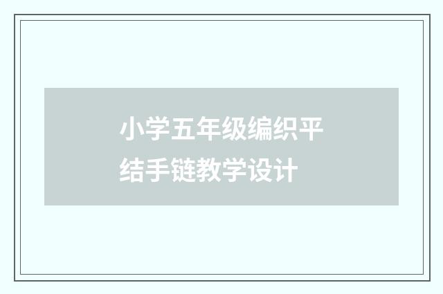 小学五年级编织平结手链教学设计