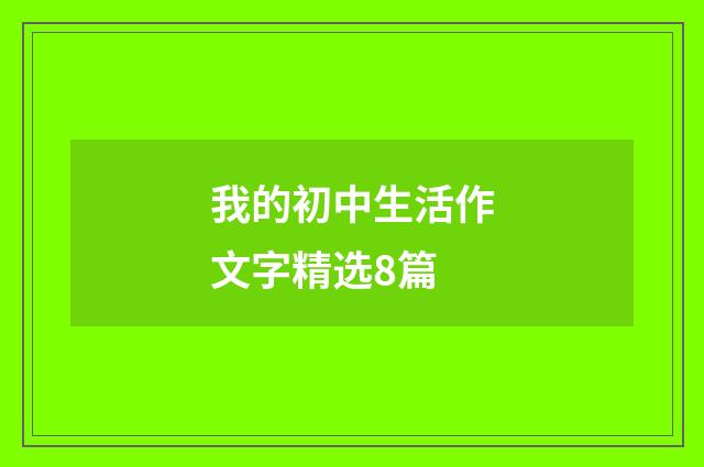 我的初中生活作文字精选8篇