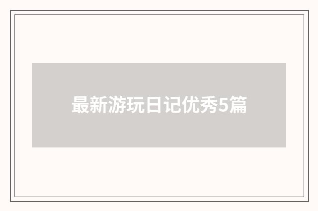最新游玩日记优秀5篇