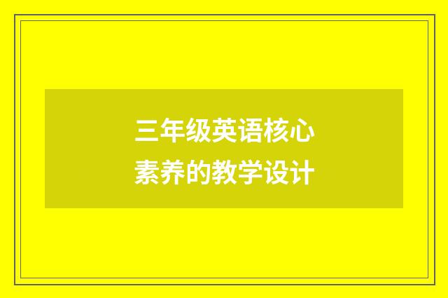 三年级英语核心素养的教学设计