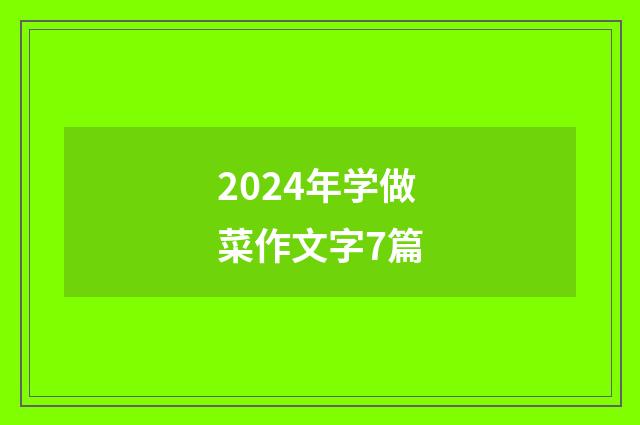 2024年学做菜作文字7篇