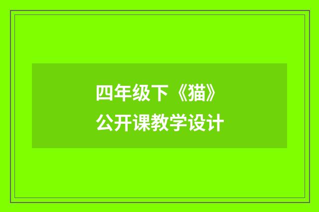 四年级下《猫》公开课教学设计