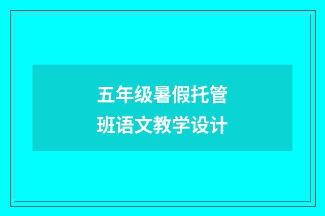 五年级暑假托管班语文教学设计
