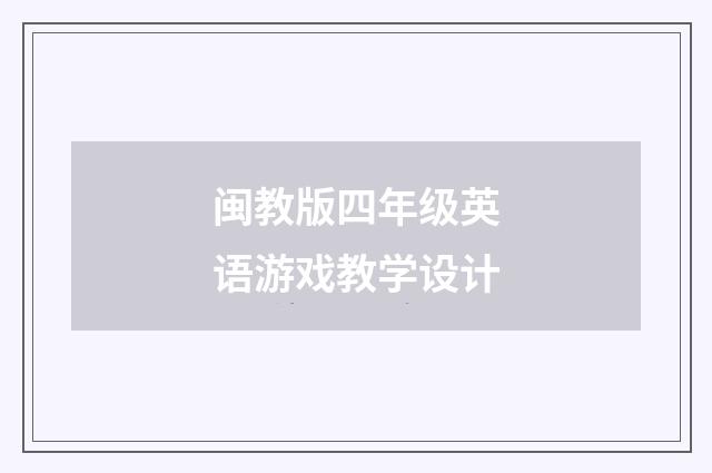 闽教版四年级英语游戏教学设计