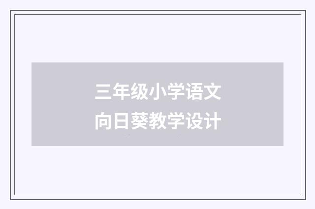 三年级小学语文向日葵教学设计