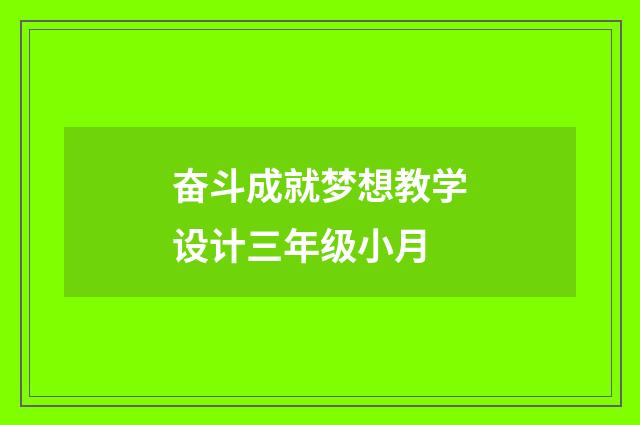 奋斗成就梦想教学设计三年级小月