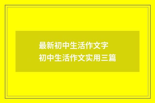 最新初中生活作文字 初中生活作文实用三篇