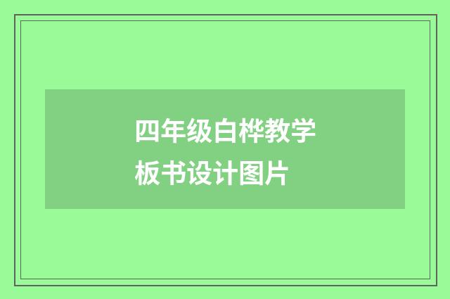 四年级白桦教学板书设计图片