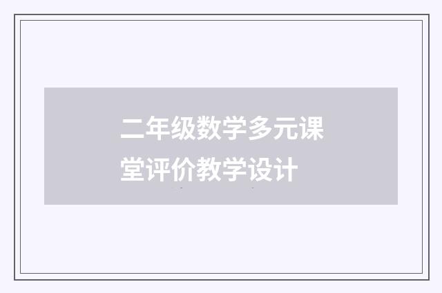 二年级数学多元课堂评价教学设计