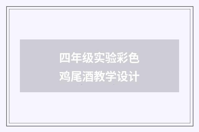 四年级实验彩色鸡尾酒教学设计