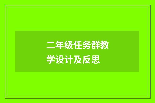 二年级任务群教学设计及反思