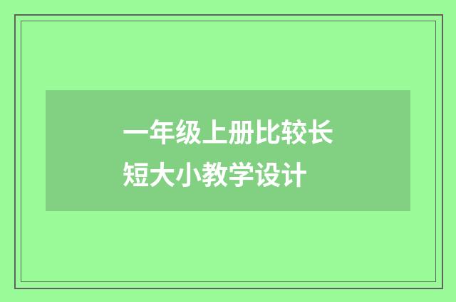 一年级上册比较长短大小教学设计