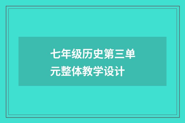 七年级历史第三单元整体教学设计
