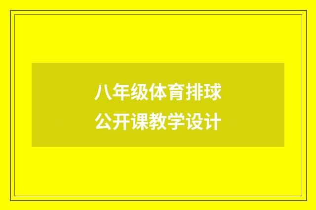 八年级体育排球公开课教学设计