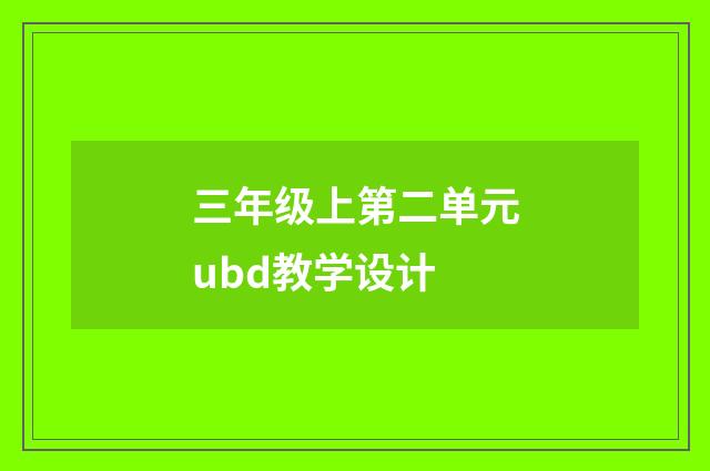 三年级上第二单元ubd教学设计