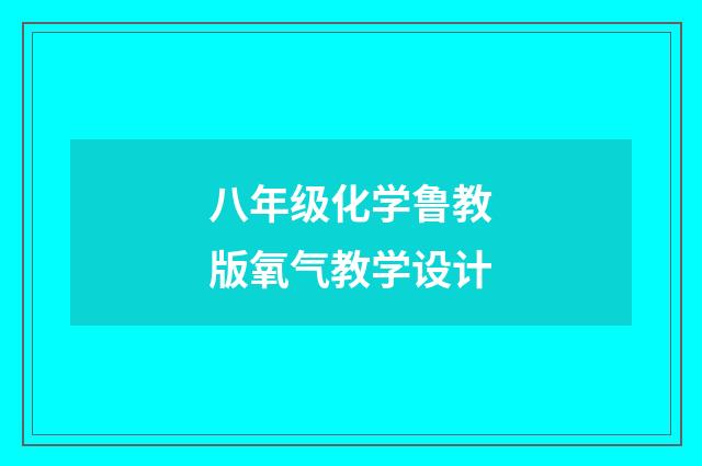 八年级化学鲁教版氧气教学设计