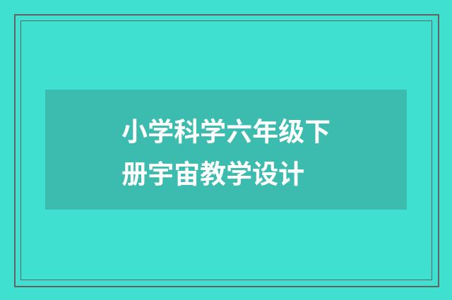 小学科学六年级下册宇宙教学设计