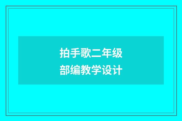 拍手歌二年级部编教学设计