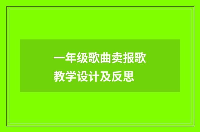 一年级歌曲卖报歌教学设计及反思