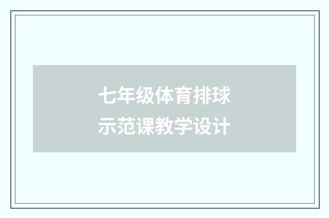七年级体育排球示范课教学设计