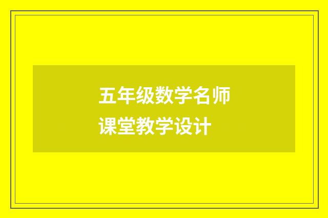 五年级数学名师课堂教学设计
